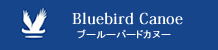 ブルーバードカヌー