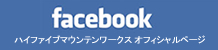 Facebook公式ページ