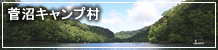菅沼キャンプ村