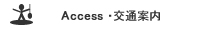 交通案内