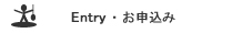 お問合せ・お申込み