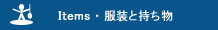 服装と持ち物